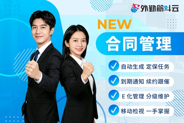 合同管理全新上线！维修任务自动排程 打造高效数字化合同维护