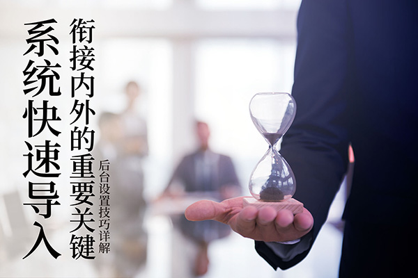 系统快速导入衔接内外的重要关键 后台设置技巧详解