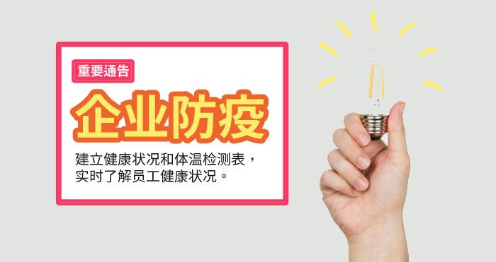 企业肺炎疫情防控-建立健康状况和体温检测表，实时了解员工健康状况