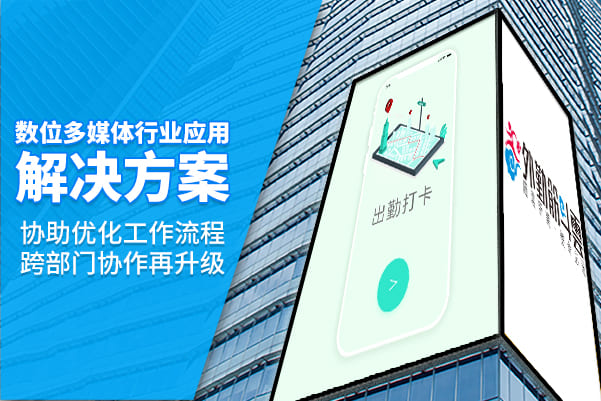 数字多媒体行业应用解决方案 --协助优化工作流程 跨部门协作再升级