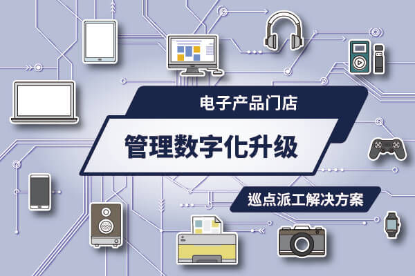3C电子产品直营门市、经销商管理数字化升级