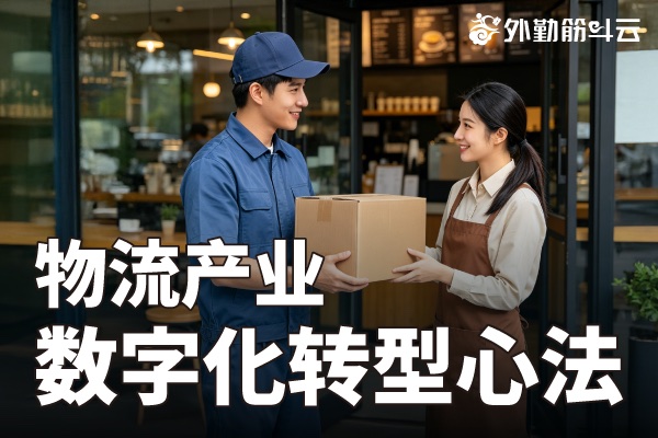 后疫情时代 专业物流产业的数字转型心法