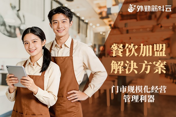餐饮加盟解决方案- 门市规模化经营管理利器
