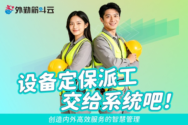 设备定保派工交给系统吧！创造内外高效服务的智慧管理
