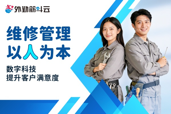 维修管理以